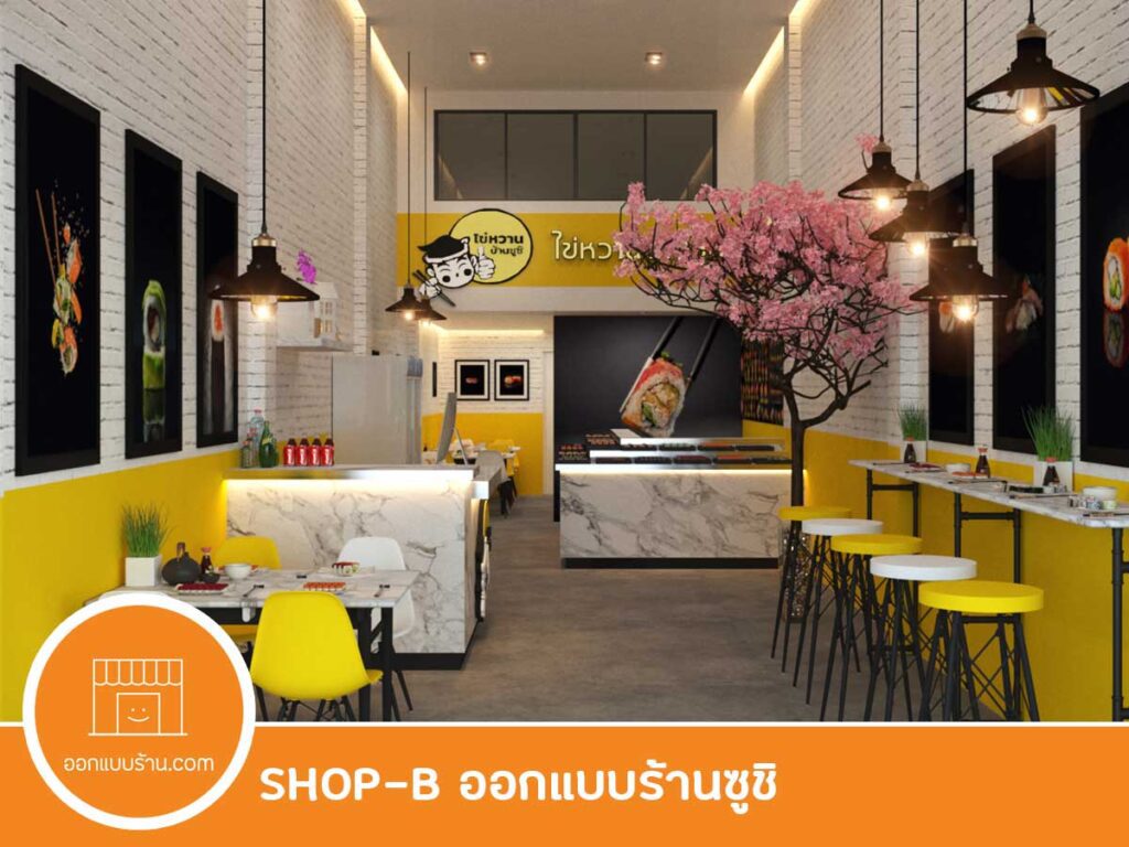 SHOP-B ออกแบบร้านซูชิ บริการรับออกแบบร้าน - ออกแบบร้าน.com