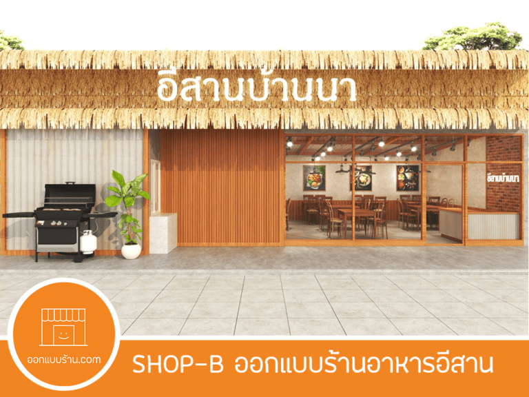 ออกแบบร้านอาหาร, ตกแต้งร้านอาหาร, ร้านอาหารอีสาน, ร้านอาหารไทย, ตกแต่งร้านอาหารไทย, ออกแบบร้านอาหารไทย