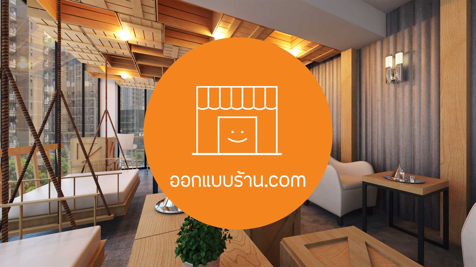 บริการออกแบบตกแต่งร้าน ร้านค้า ร้านกาแฟ ร้านเหล้า ร้านอาหาร