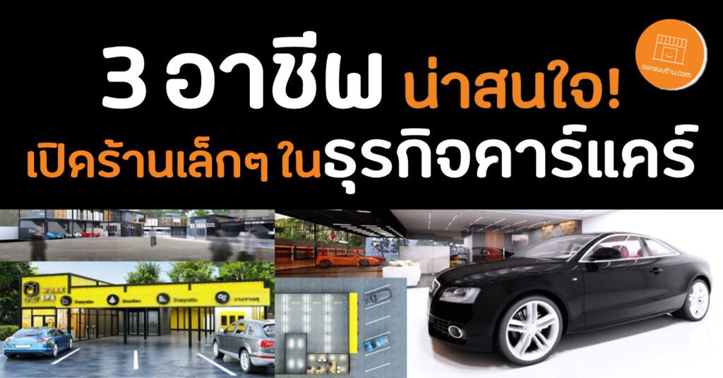 3 อาชีพน่าสนใจ เปิดร้านเล็ก ๆ ในธุรกิจคาร์แคร์ - ออกแบบร้าน.Com