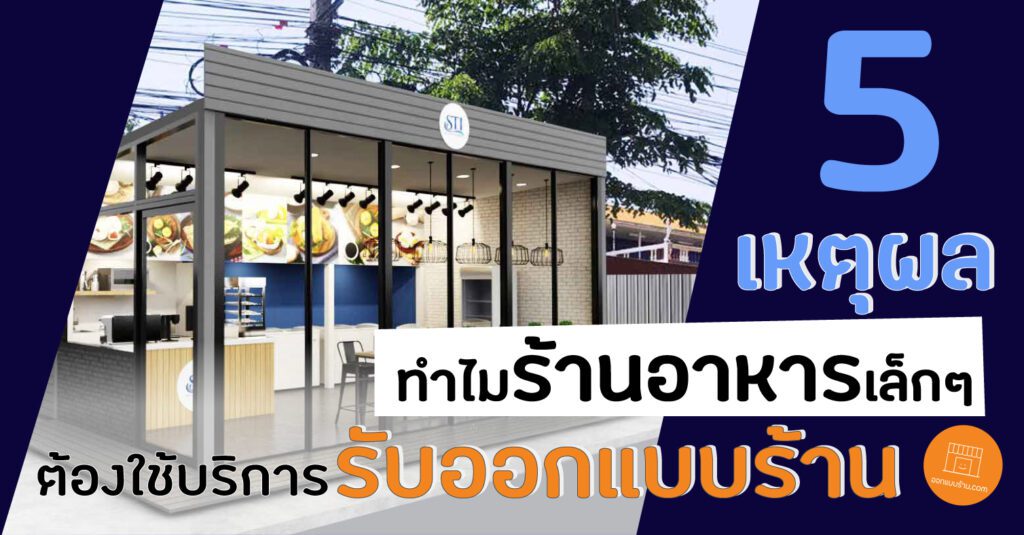 5เหตุผลที่ควรออกแบบร้านอาหารเล็กๆ