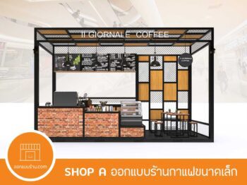 ออกแบบร้านกาแฟ