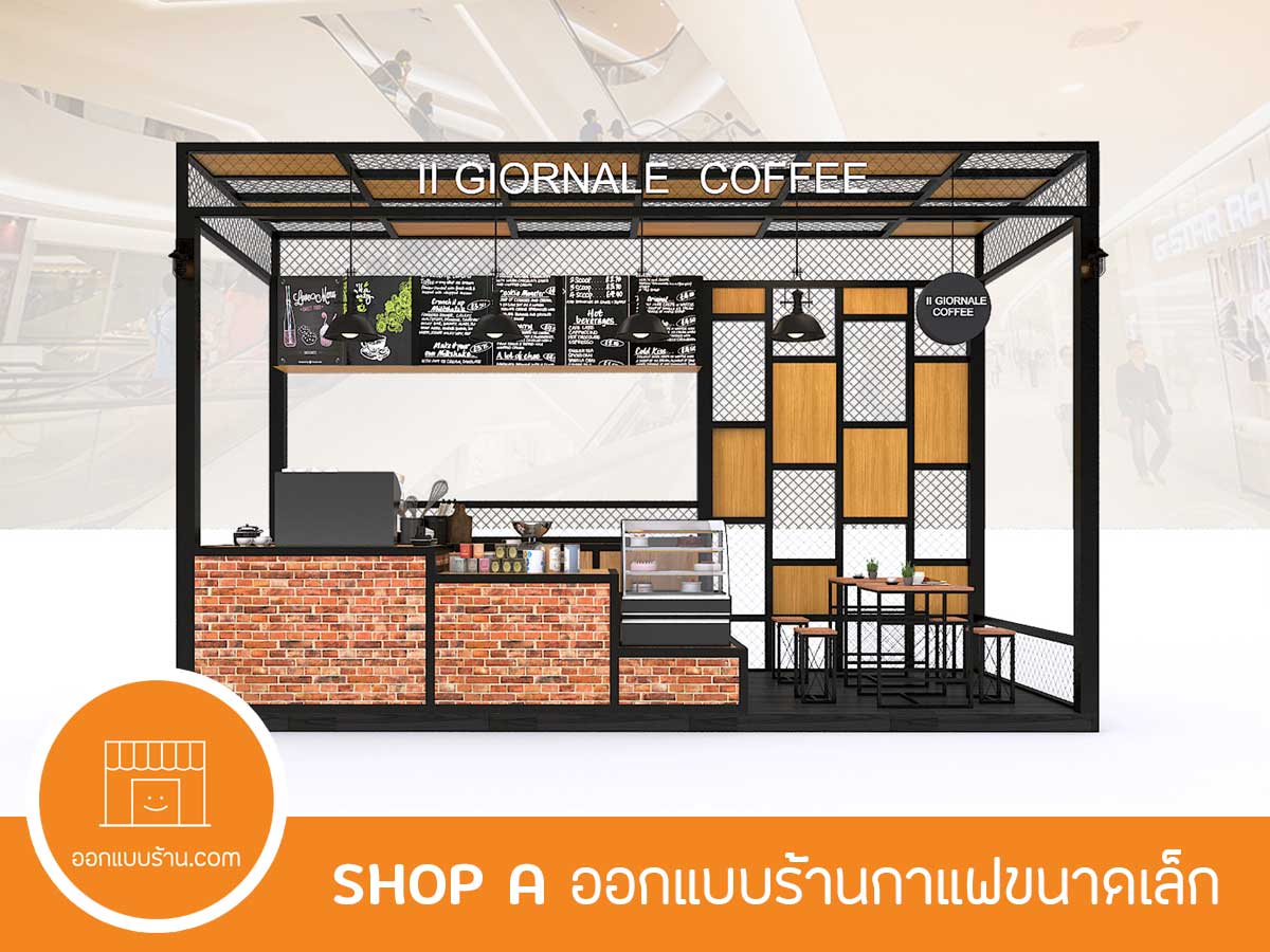ออกแบบร้าน.Com - ออกแบบตกแต่งร้านค้า ร้านอาหาร คาเฟ่ต์ ออฟฟิส โชว์รูม