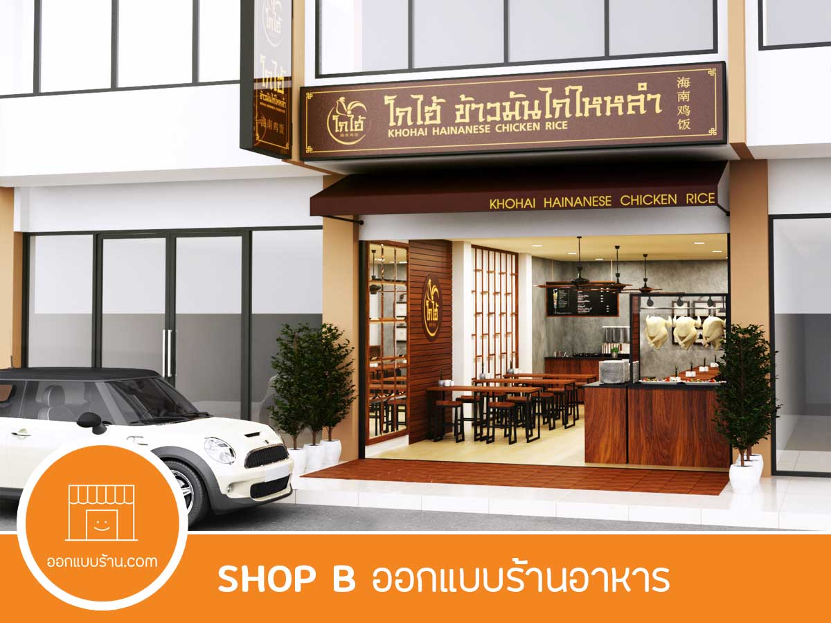 SHOP B งานออกแบบร้านอาหาร บริการรับออกแบบร้าน - ออกแบบร้าน.com