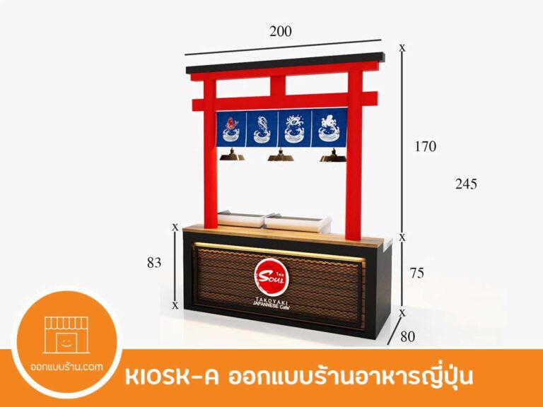 ออกแบบร้าน kiosk ร้านอาหารญี่ปุ่น