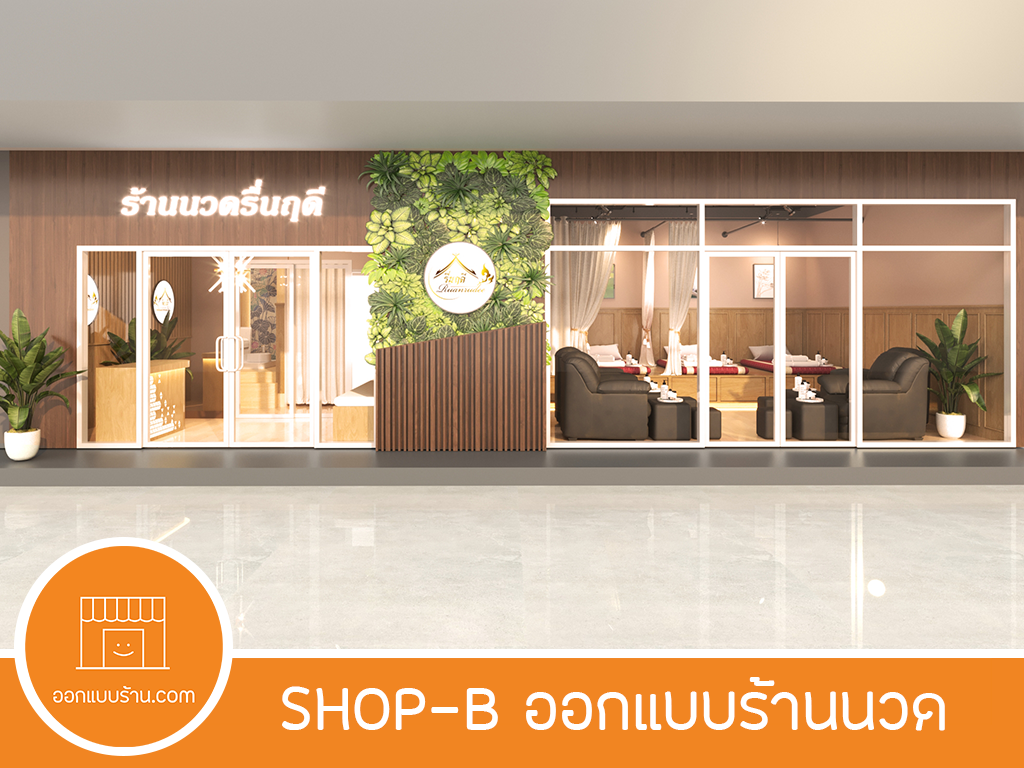 SHOP-B งานออกแบบร้านนวด - รับออกแบบอินทีเรีย - ออกแบบร้าน.com