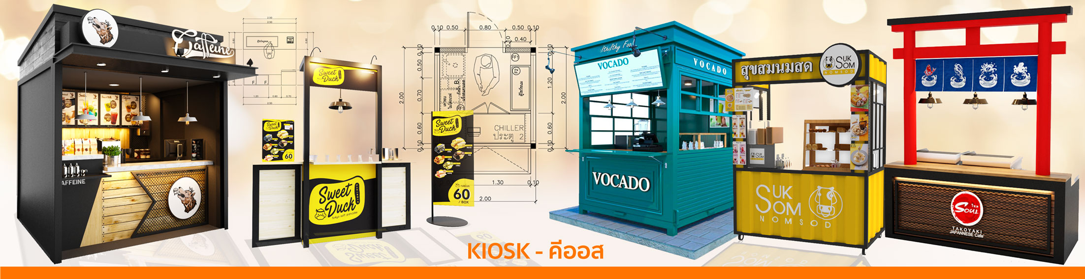 ออกแบบคีออส Kiosk ร้านค้าขนาดเล็ก