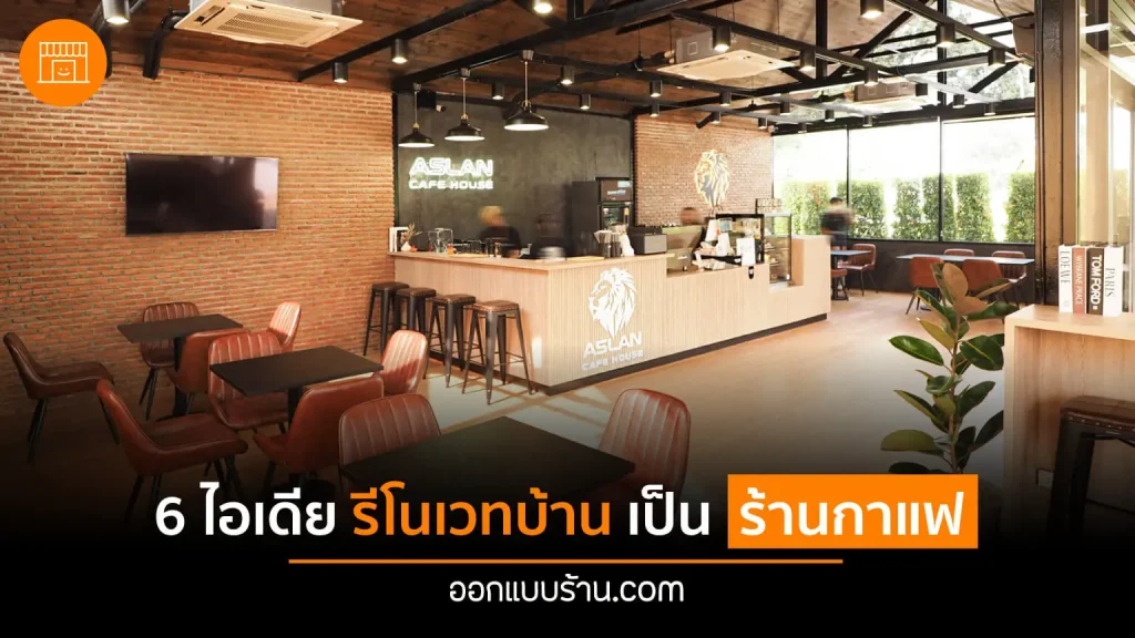รีโนเวทบ้านเป็นร้านกาแฟ, ออกแบบร้านกาแฟ, ร้านกาแฟ