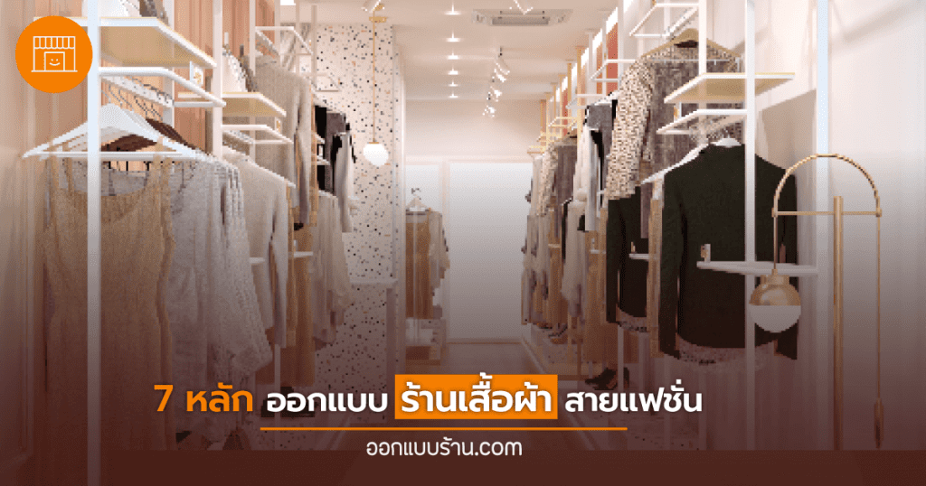7 หลัก ออกแบบ ร้านเสื้อผ้า สายแฟชั่น