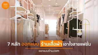 ออกแบบตกแต่งภายในร้านเสื้อผ้า, ออกแบบตกแต่งภายใน, ร้านเสื้อผ้า