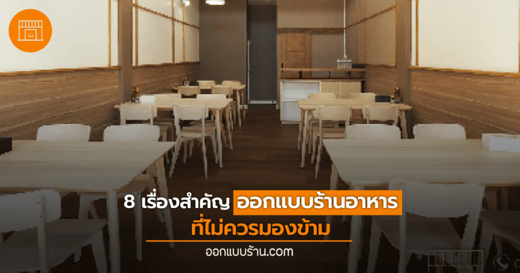 8 เรื่องสำคัญ ออกแบบร้านอาหาร ที่ไม่ควรมองข้าม