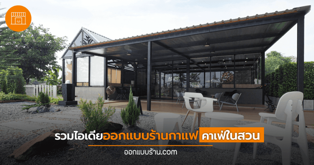 รวมไอเดียออกแบบร้าน คาเฟ่ ร้านกาแฟในสวน
