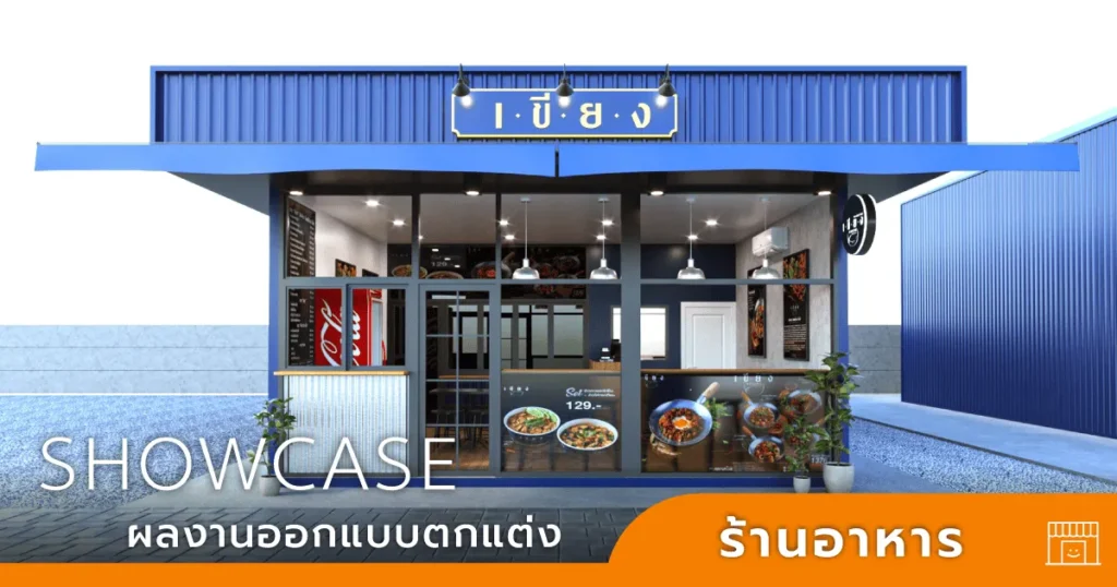 ออกแบบร้านอาหาร ออกแบบร้านอาหาร