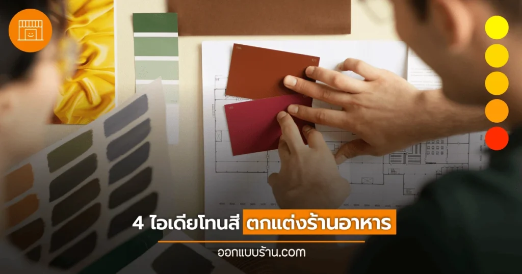 โทนสีตกแต่งร้านอาหาร