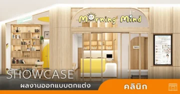 ออกแบบคลินิก