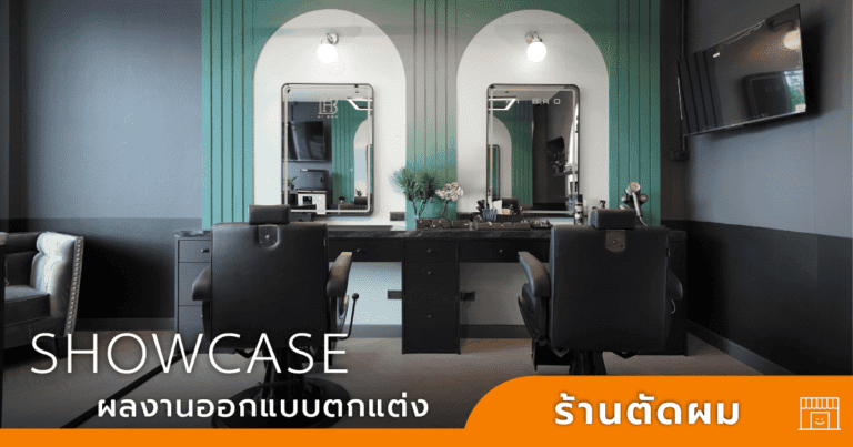ออกแบบร้านตัดผม