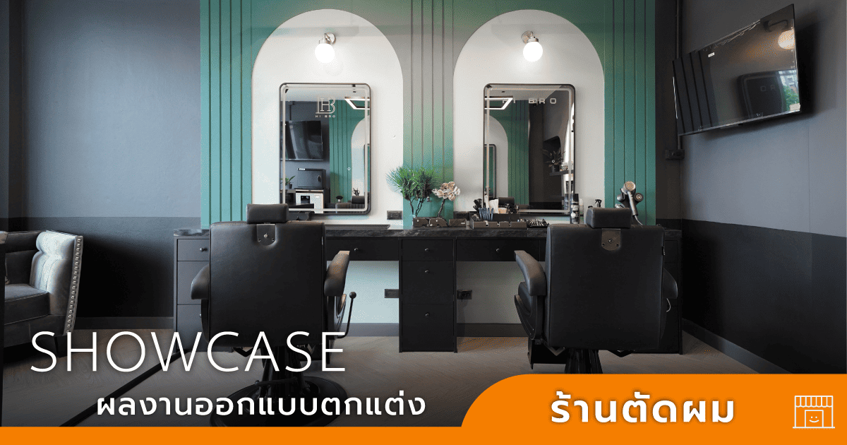 ออกแบบร้านตัดผม