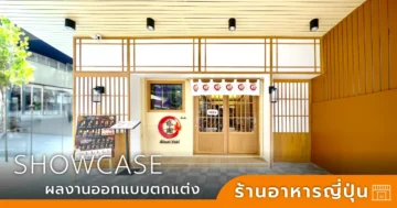 ออกแบบร้านอาหารญี่ปุ่น
