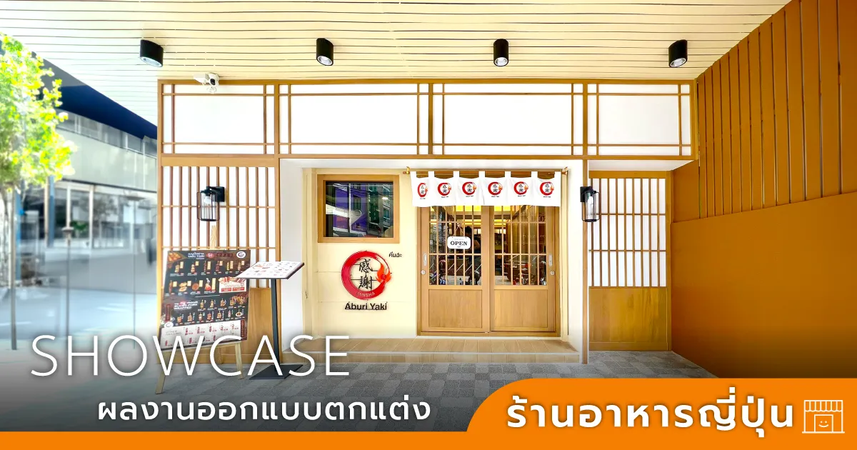 ออกแบบร้านอาหารญี่ปุ่น