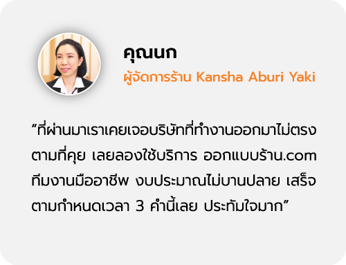 รีวิวลูกค้าออกแบบร้าน