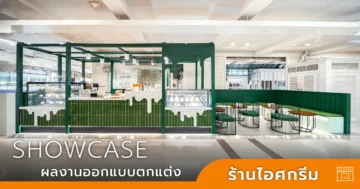 ออกแบบร้านไอศกรีม