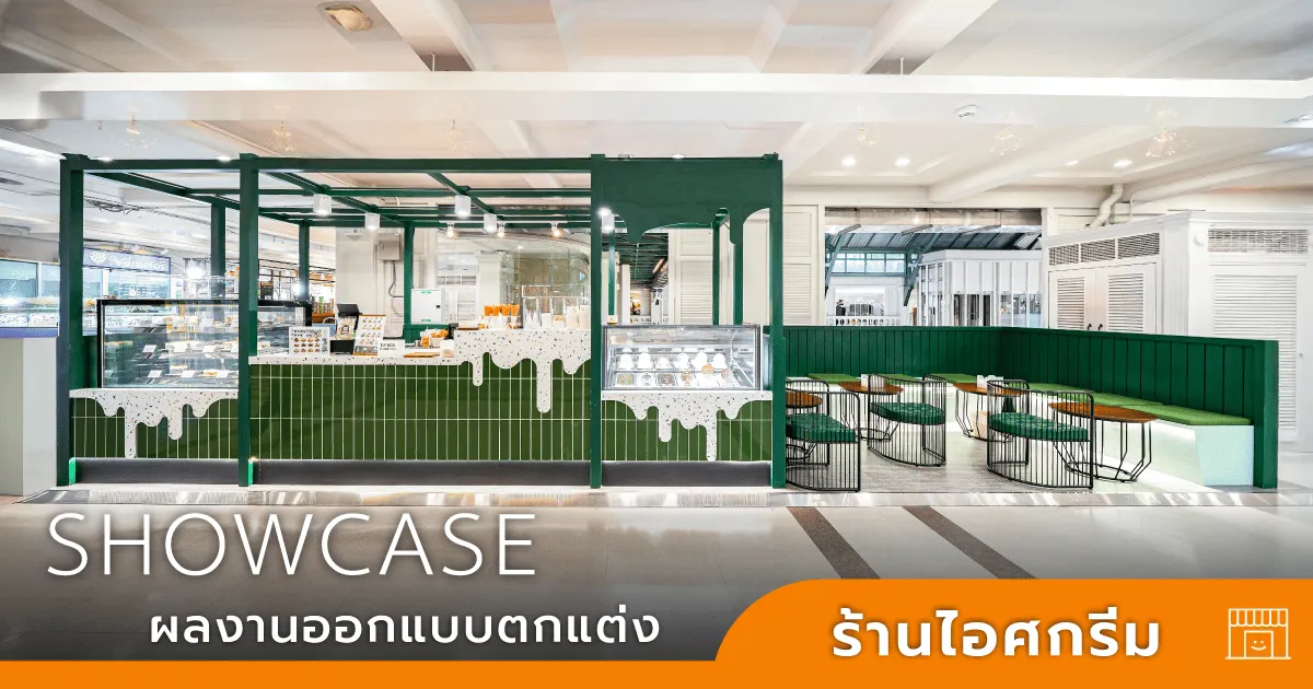 ออกแบบร้านไอศกรีม
