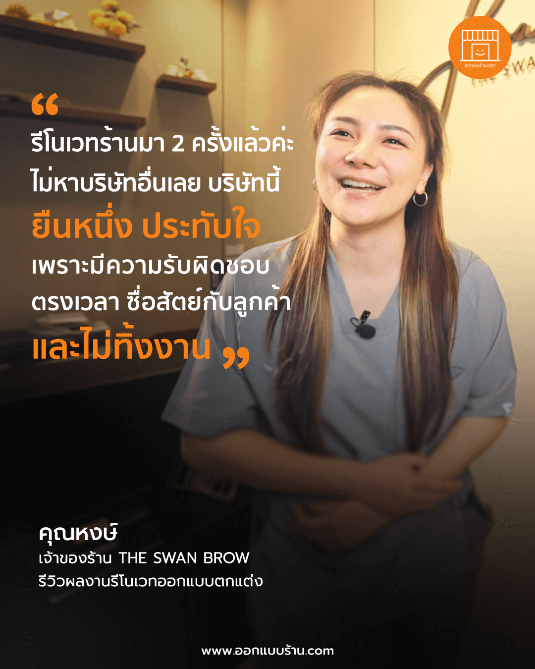 รีวิวลูกค้าออกแบบร้าน