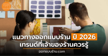 ออกแบบร้าน