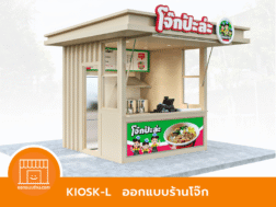 ออกแบบคีออส ร้านโจ๊ก