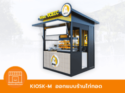 ออกแบบคีออส ร้านไก่ทอด