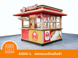 ออกแบบคีออส ร้านอาหาร