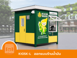 ออกแบบคีออส ร้านน้ำมัน