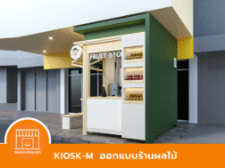 ออกแบบคีออส ร้านน้ำผลไม้