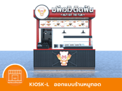 ออกแบบคีออส ร้านหมูทอด