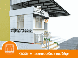 ออกแบบ KIOSK