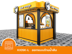 ออกแบบคีออส ร้านน้ำส้ม