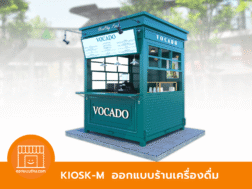 ออกแบบKIOSK