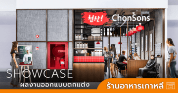 ออกแบบร้านอาหาร