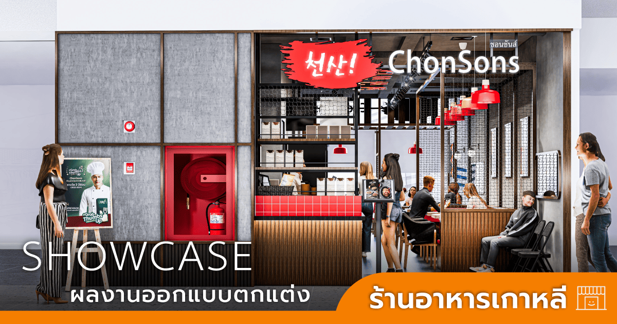 ออกแบบร้านอาหาร