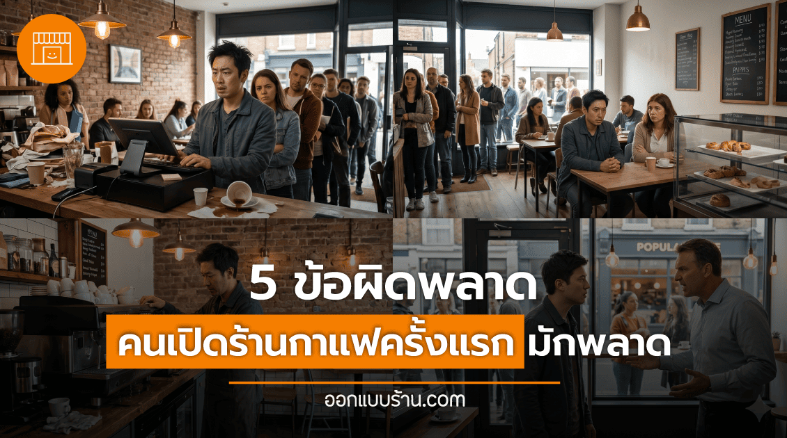 ออกแบบร้านกาแฟ