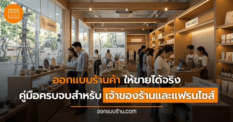ออกแบบร้านค้า
