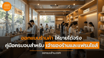 ออกแบบร้านค้า