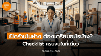 เปิดร้านในห้าง