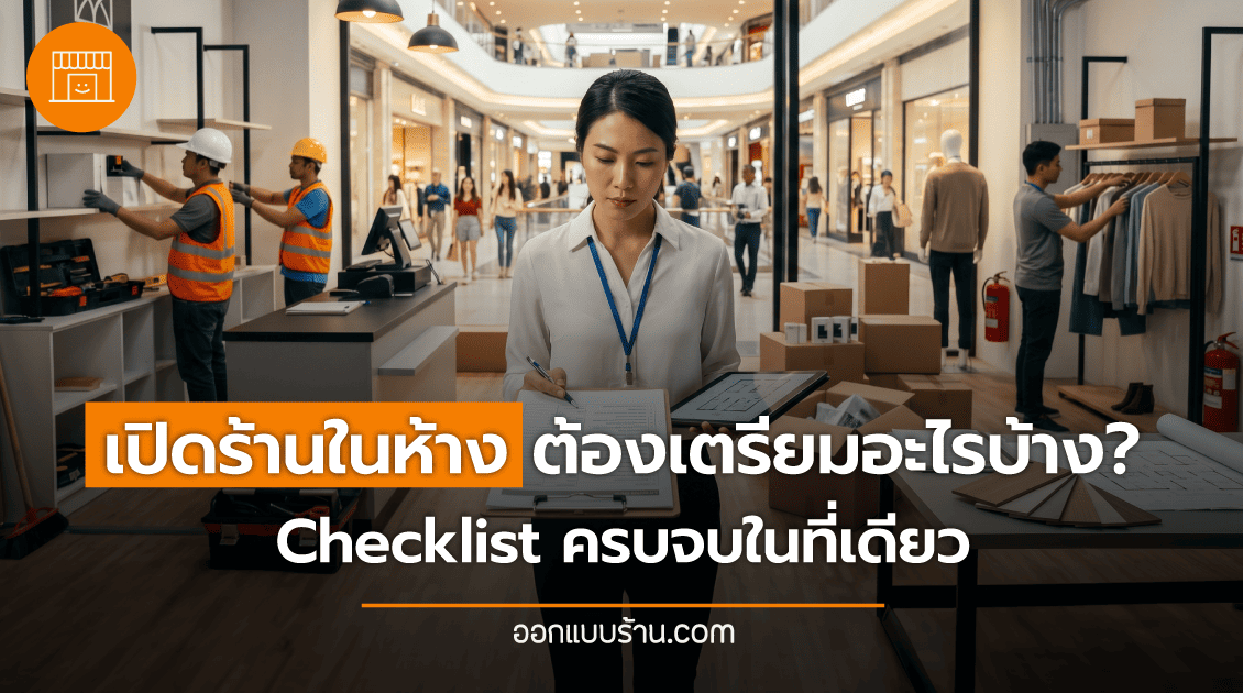 เปิดร้านในห้าง