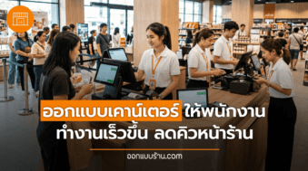 ออกแบบเคาน์เตอร์