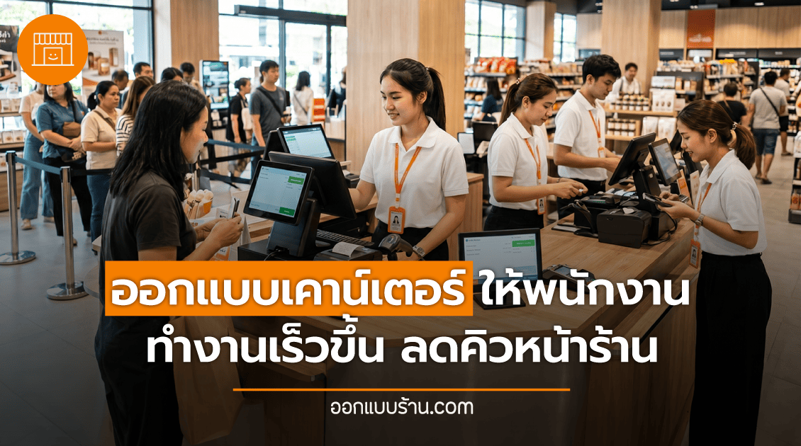 ออกแบบเคาน์เตอร์