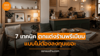 ตกแต่งร้าน