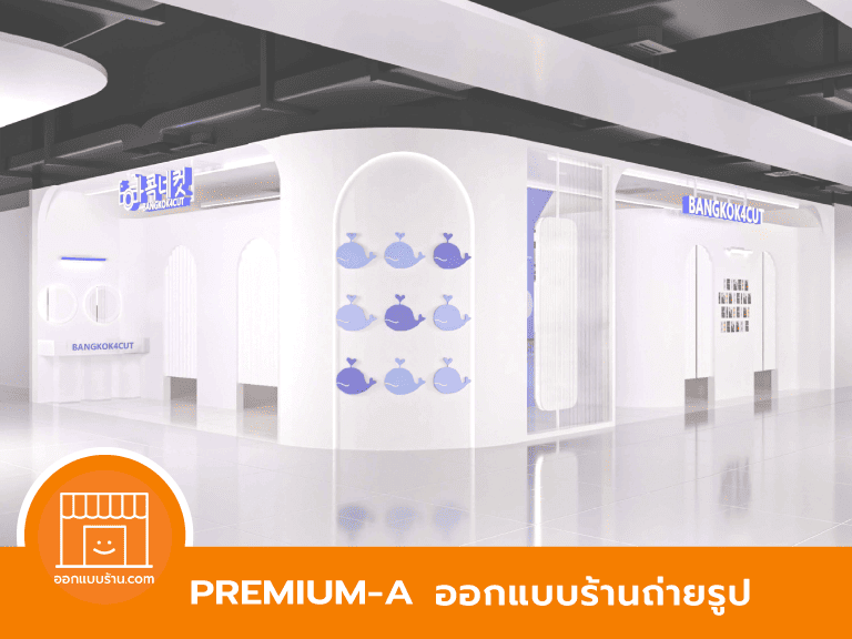 ออกแบบร้านในห้าง