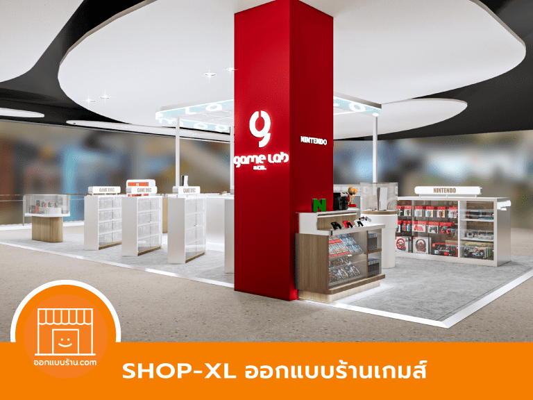 ออกแบบร้านเกมส์