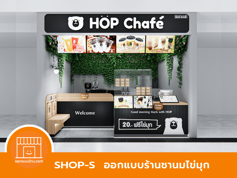 ออกแบบร้านชานมไข่มุก